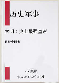 大明：史上最强皇帝