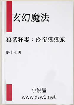 狼系狂妻：冷帝狠狠宠