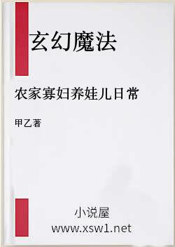农家寡妇养娃儿日常