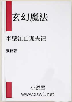 半壁江山谋夫记