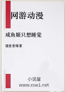 咸鱼姬只想睡觉
