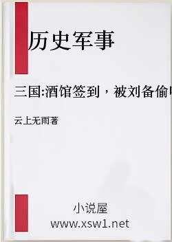 三国:酒馆签到，被刘备偷听心声！