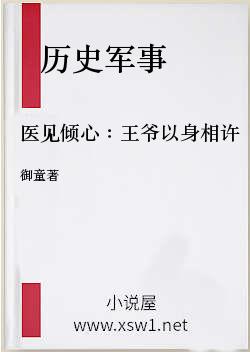 医见倾心：王爷以身相许