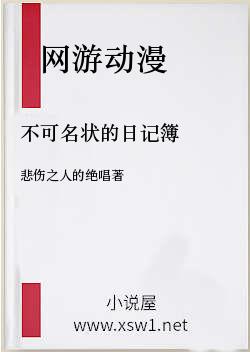 不可名状的日记簿
