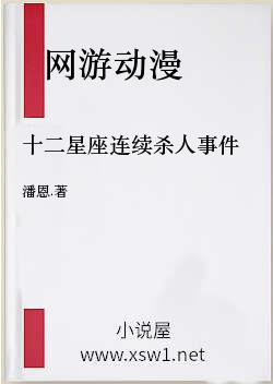 十二星座连续杀人事件