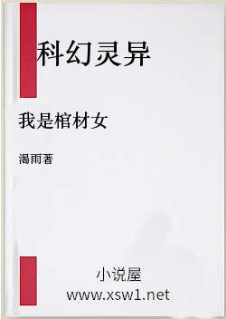我是棺材女