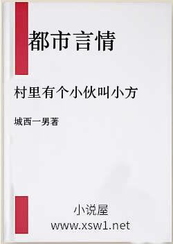 村里有个小伙叫小方