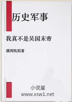 我真不是吴国末帝