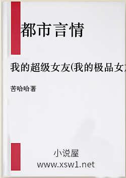 我的超级女友(我的极品女友)