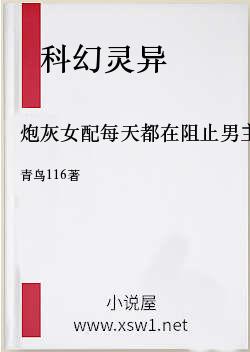 炮灰女配每天都在阻止男主黑化