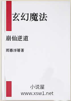 崩仙逆道