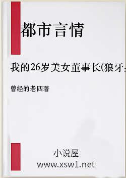 我的26岁美女董事长(狼牙兵王)(兵王传奇)