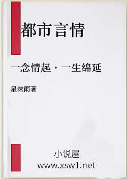 一念情起，一生绵延