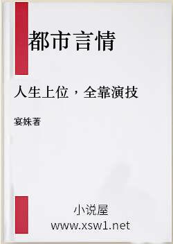 人生上位，全靠演技