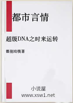 超级DNA之时来运转