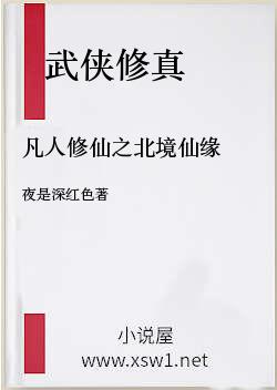 凡人修仙之北境仙缘
