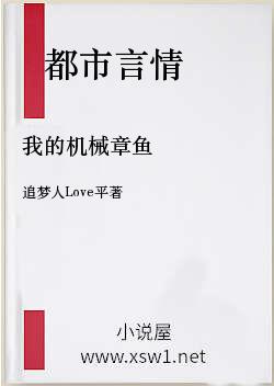 我的机械章鱼