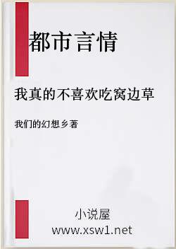 我真的不喜欢吃窝边草