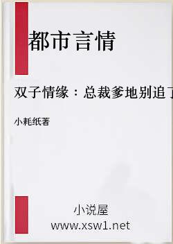 双子情缘：总裁爹地别追了