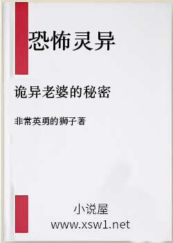 诡异老婆的秘密