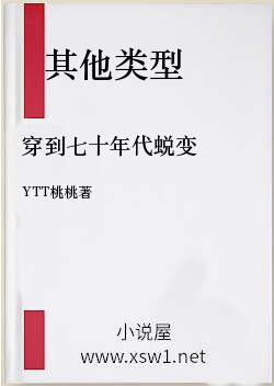穿到七十年代蜕变