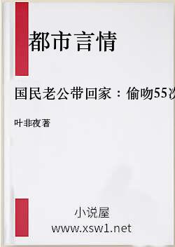 国民老公带回家：偷吻55次
