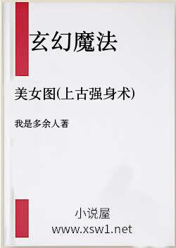 美女图(上古强身术)