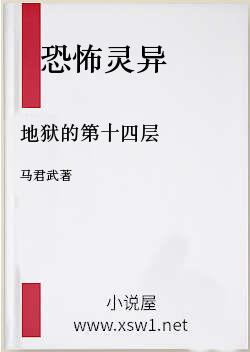 地狱的第十四层