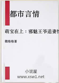 萌宝在上：邪魅王爷追妻忙
