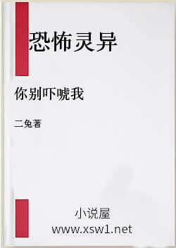 你别吓唬我