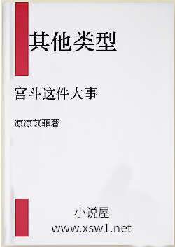 宫斗这件大事