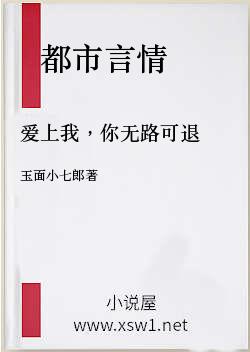 爱上我，你无路可退