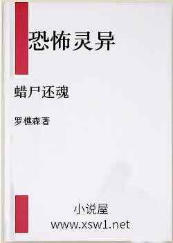蜡尸还魂