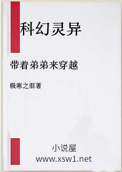 带着弟弟来穿越