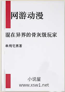 混在异界的骨灰级玩家