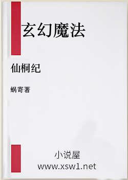 仙桐纪