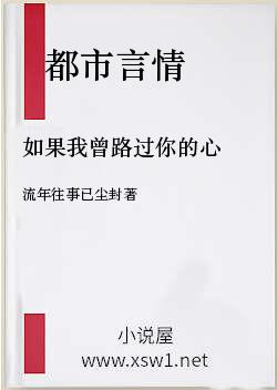 如果我曾路过你的心