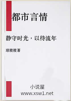静守时光，以待流年
