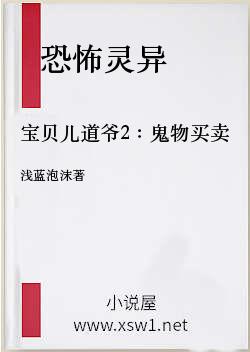 宝贝儿道爷2：鬼物买卖
