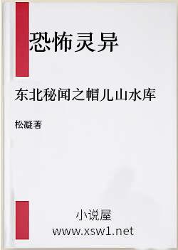 东北秘闻之帽儿山水库