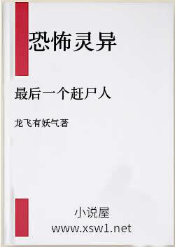 最后一个赶尸人