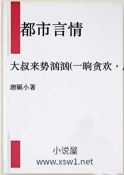 大叔来势汹汹(一晌贪欢，总裁的神秘小娇妻)