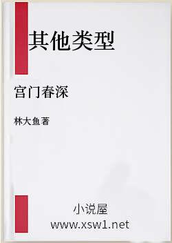 宫门春深