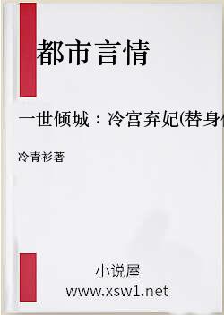 一世倾城：冷宫弃妃(替身侍婢魅君心：一夜弃妃)