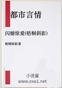 闪婚惊爱(梧桐斜影)
