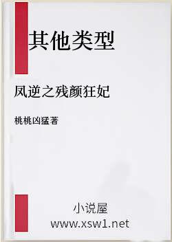 凤逆之残颜狂妃
