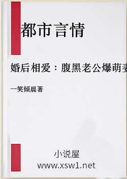 婚后相爱：腹黑老公爆萌妻