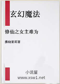 修仙之女主难为