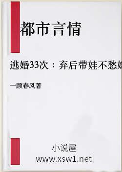 逃婚33次：弃后带娃不愁嫁
