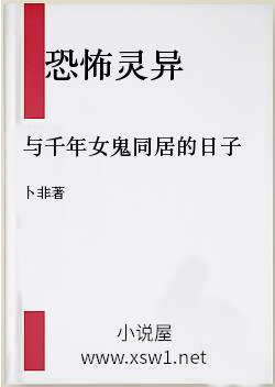 与千年女鬼同居的日子